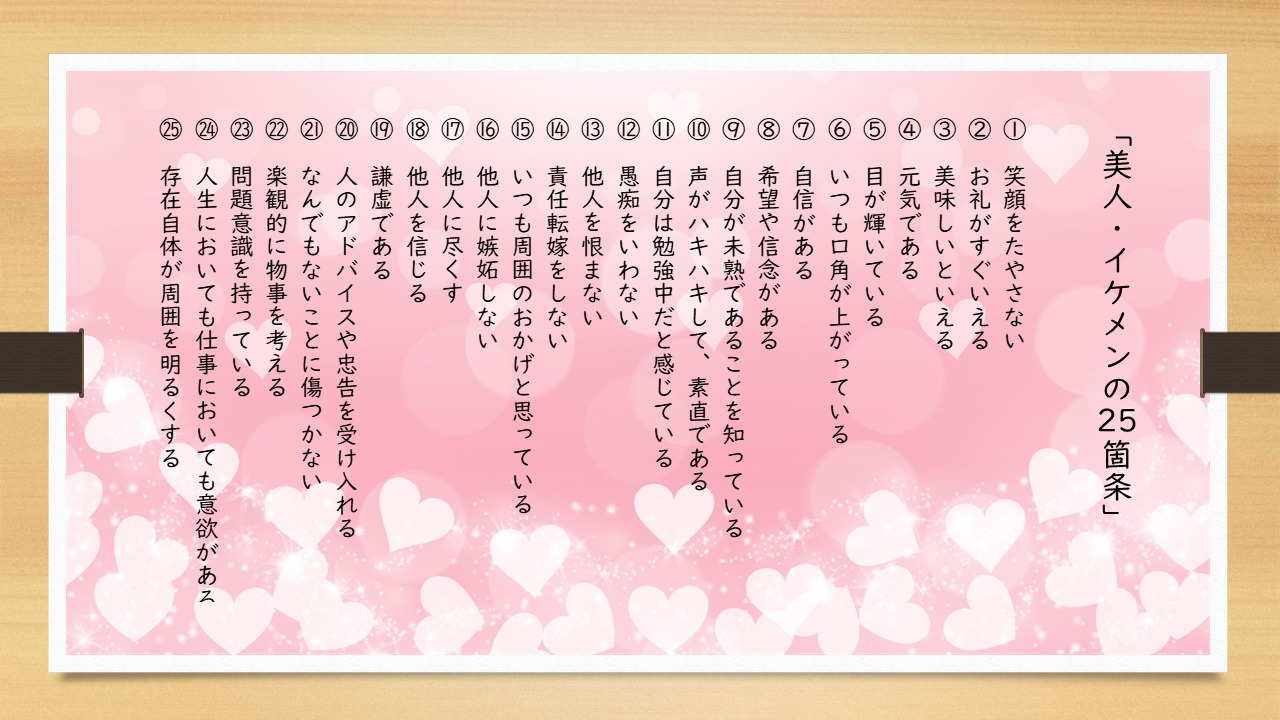 宝塚歌劇団「ブスの25条」から「美人・イケメンの25箇条」